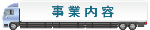 事業内容スマートフォン用の画像